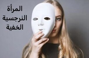 المرأة النرجسة الخفية