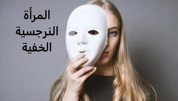 المرأة النرجسة الخفية