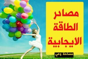 مصادر الطاقة الايجابية