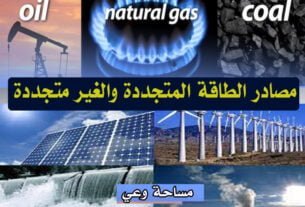 مصادر الطاقة المتجددة والغير متجددة