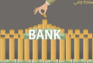 مفهوم المصارف التجارية-النشأة والتكوين والأهمية