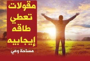 مقولات تعطي طاقه إيجابيه