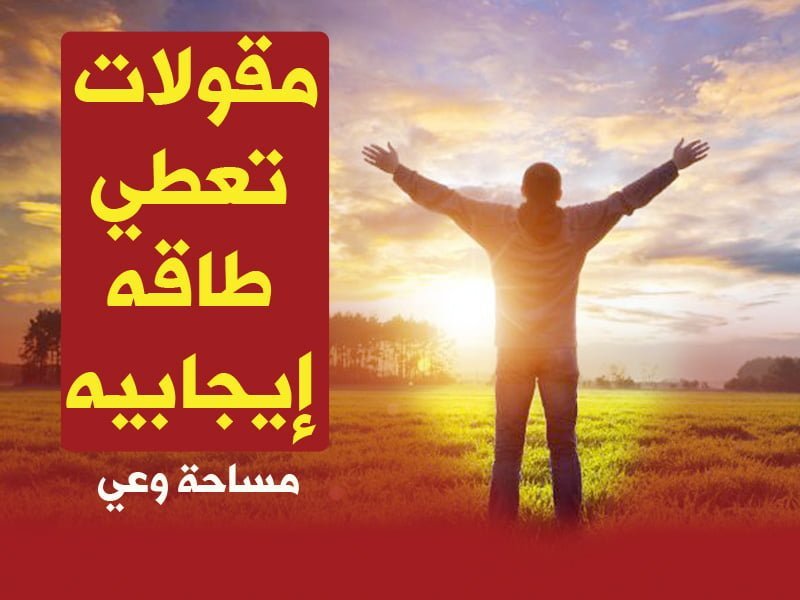 مقولات تعطي طاقه إيجابيه