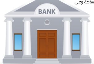 وظائف المصارف التجارية ودورها الاقتصادي