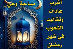 أغرب عادات وتقاليد الشعوب في شهر رمضان