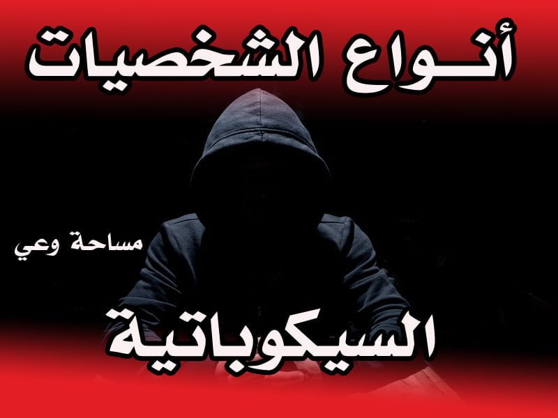 أنواع الشخصيات السيكوباتية