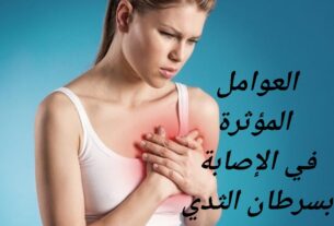 العوامل المؤثرة في الإصابة بسرطان الثدي