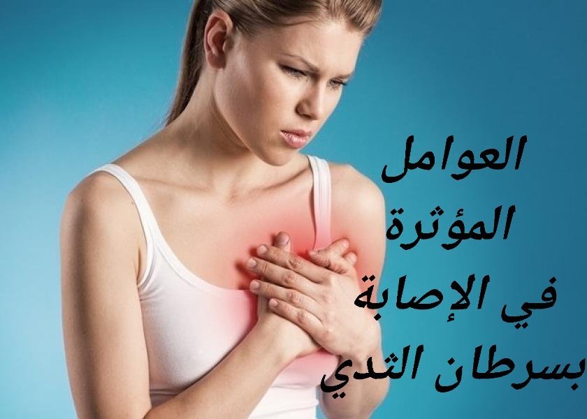 العوامل المؤثرة في الإصابة بسرطان الثدي