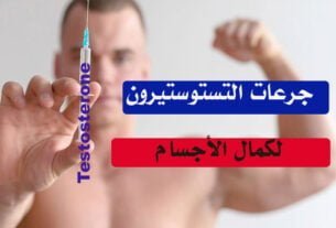 جرعات التستوستيرون لكمال الأجسام