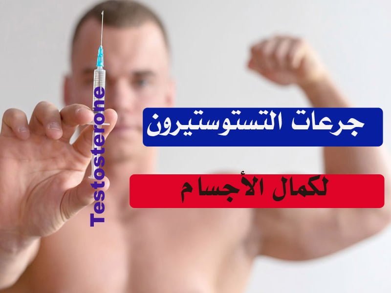 جرعات التستوستيرون لكمال الأجسام