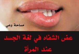 عض الشفاه في لغة الجسد عند المرأة