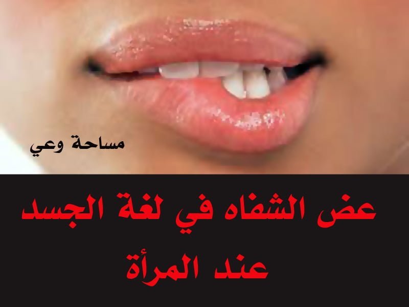 عض الشفاه في لغة الجسد عند المرأة