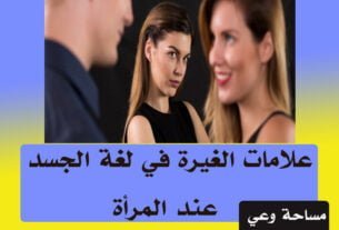 علامات الغيرة في لغة الجسد عند المرأة