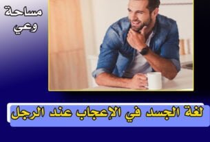 لغة الجسد في الإعجاب عند الرجل