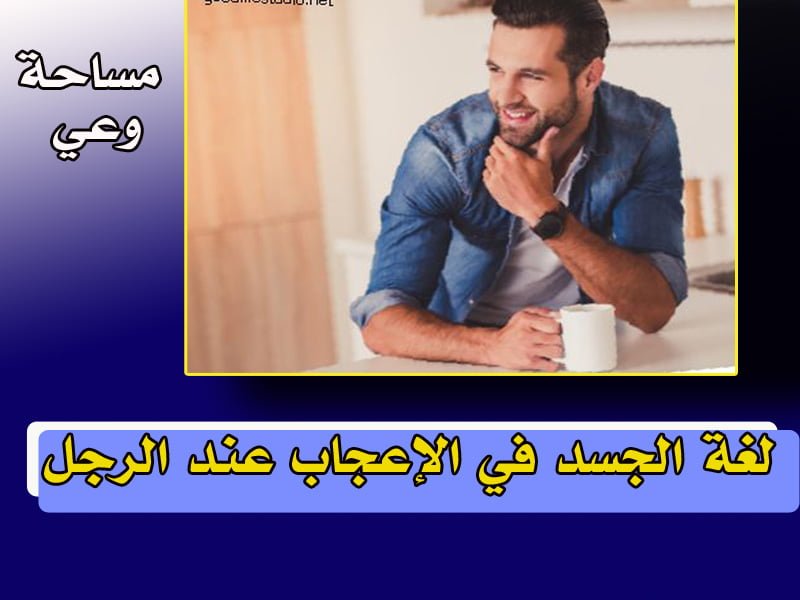 لغة الجسد في الإعجاب عند الرجل