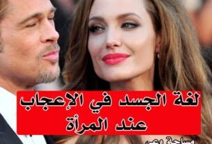 لغة الجسد في الإعجاب عند المرأة