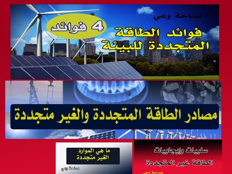 مصادر الطاقة المتجددة والغير متجددة مساحة وعي
