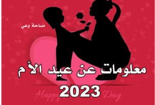 معلومات عن عيد الام 2023