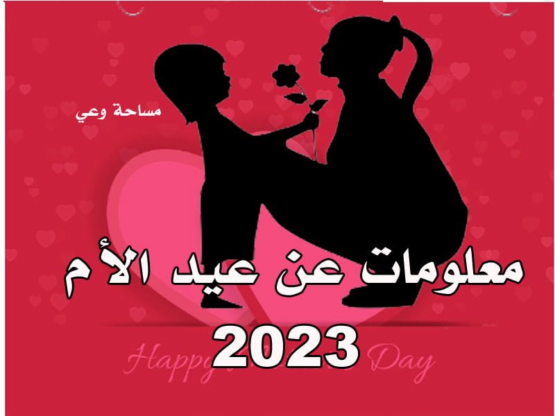معلومات عن عيد الام 2023