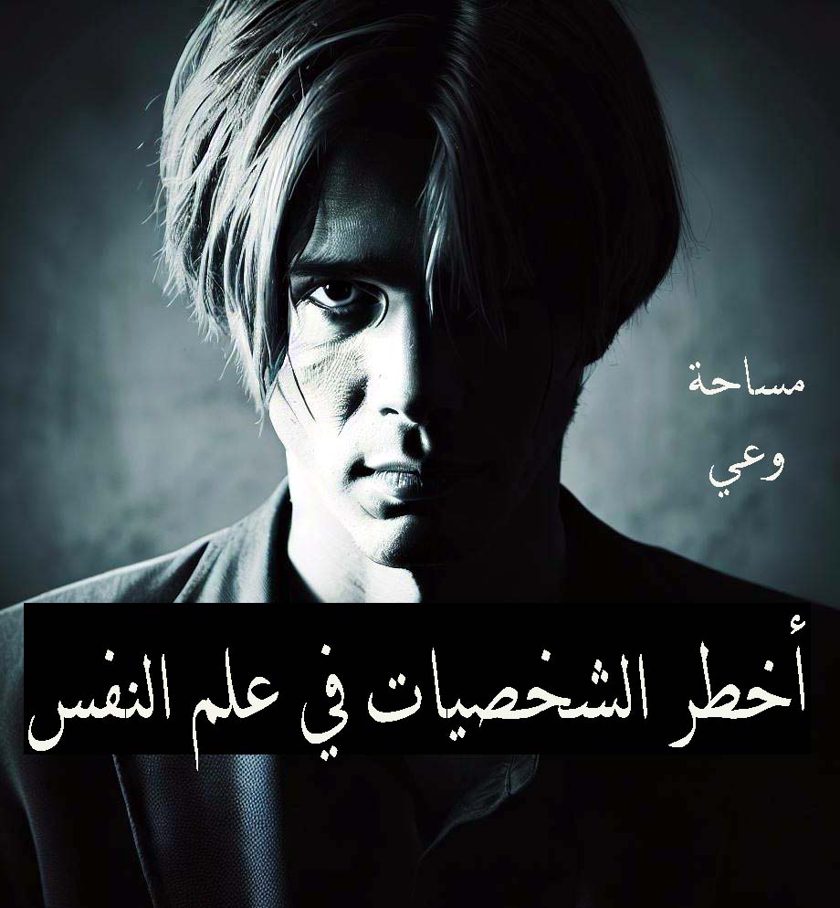 أخطر الشخصيات في علم النفس