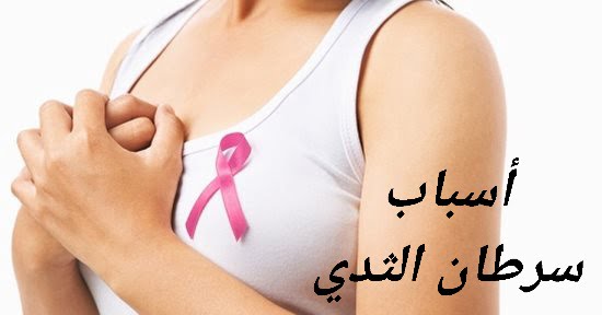 أسباب سرطان الثدي