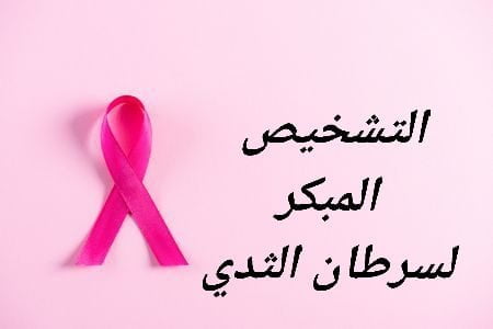 التشخيص المبكر لسرطان الثدي