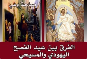 الفرق بين عيد الفصح اليهودي والمسيحي