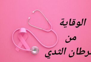 الوقاية من سرطان الثدي