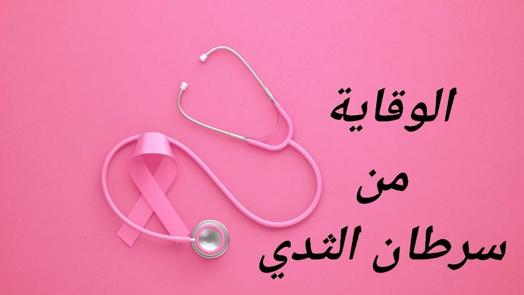 الوقاية من سرطان الثدي