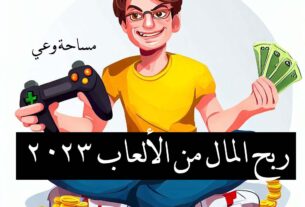 ربح المال من الألعاب 2023