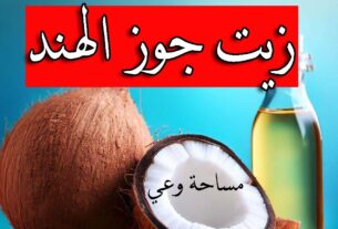 زيت جوز الهند