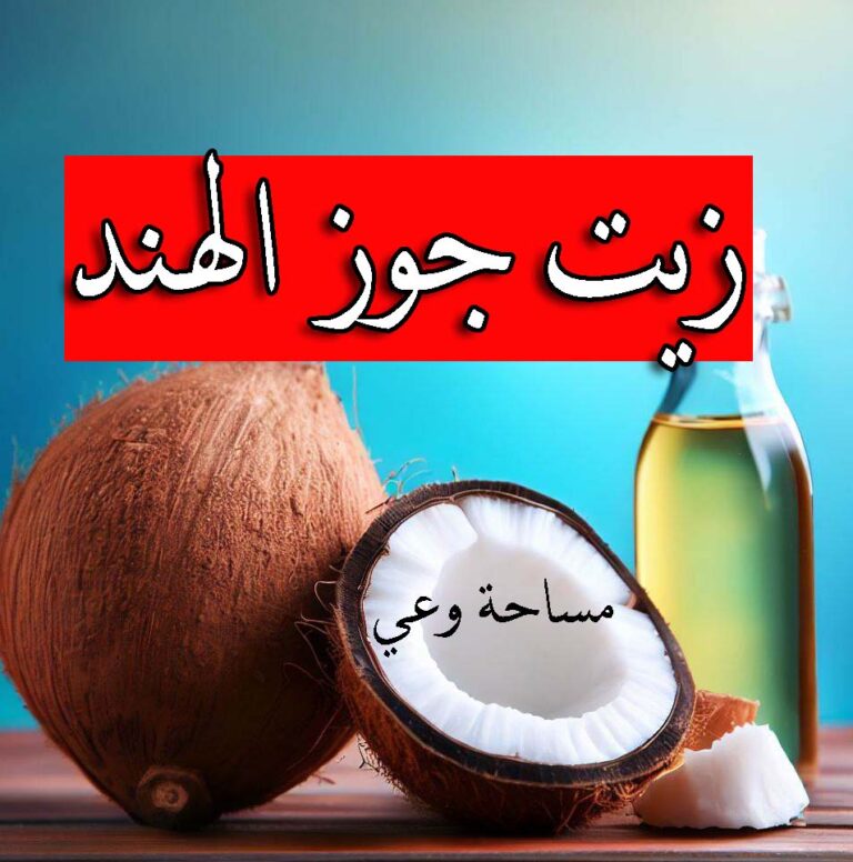 تجربتي مع زيت جوز الهند للاسنان