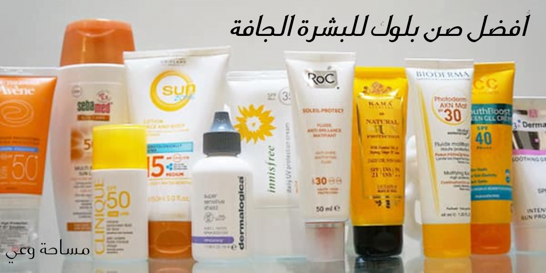 صن بلوك للبشرة الجافة .