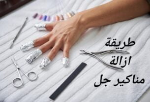 طريقة ازالة مناكير جل