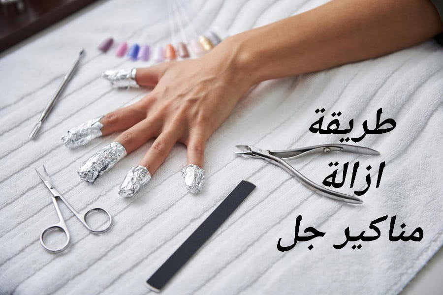 طريقة ازالة مناكير جل