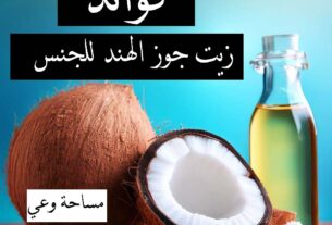 فوائد زيت جوز الهند للجنس
