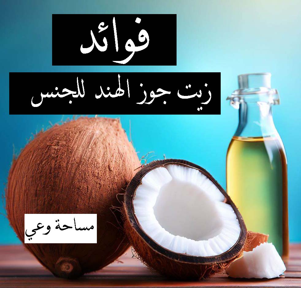 فوائد زيت جوز الهند للجنس