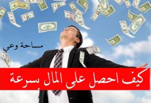 كيف احصل على المال بسرعة