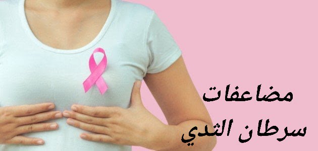 مضاعفات سرطان الثدي