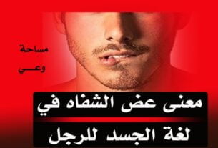 معنى عض الشفاه في لغة الجسد للرجل