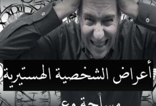 أعراض الشخصية الهستيرية