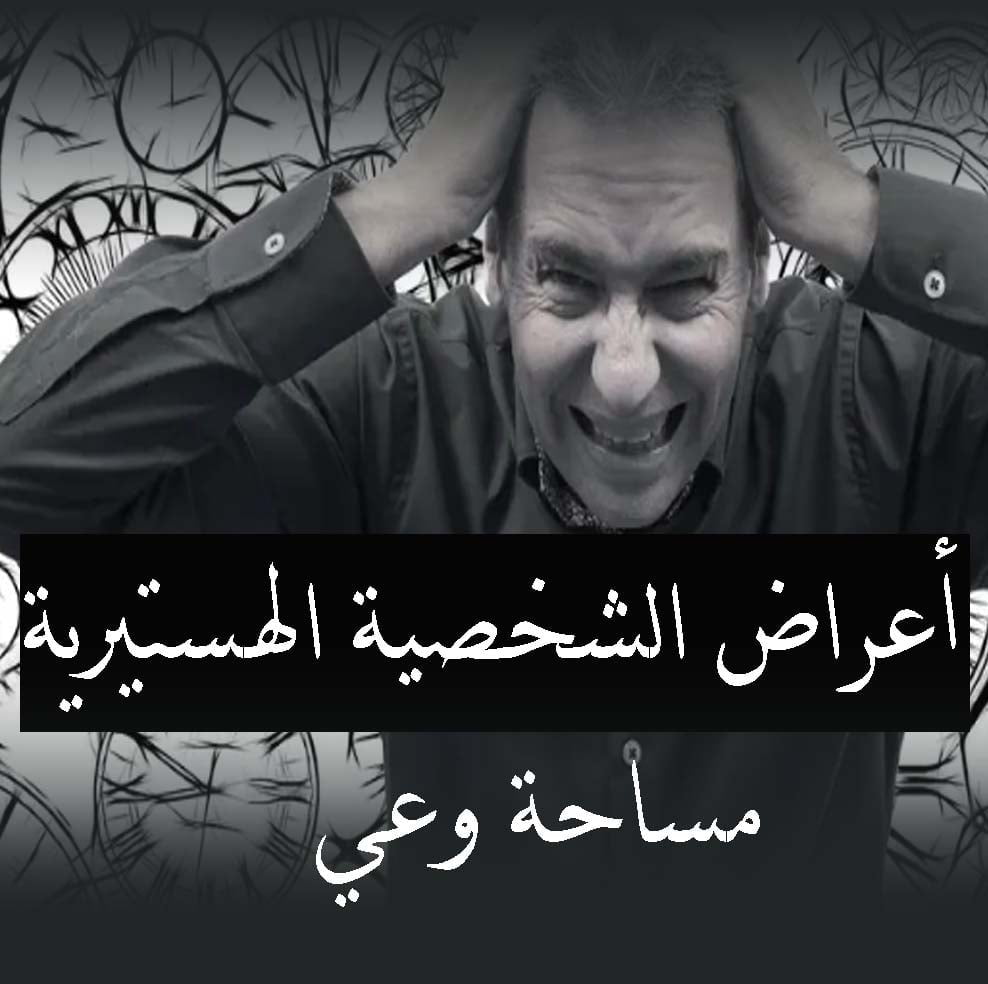 أعراض الشخصية الهستيرية