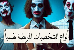 أنواع الشخصيات المريضة نفسياً