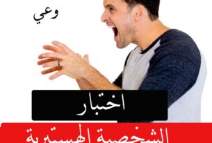 اختبار الشخصية الهستيرية