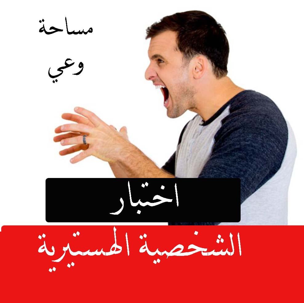 اختبار الشخصية الهستيرية