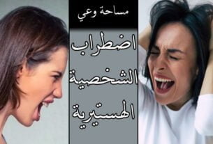 اضطراب الشخصية الهستيرية
