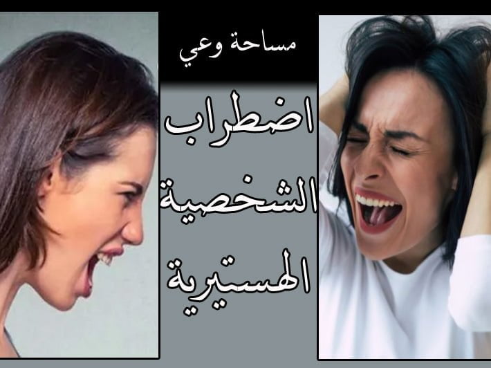 اضطراب الشخصية الهستيرية