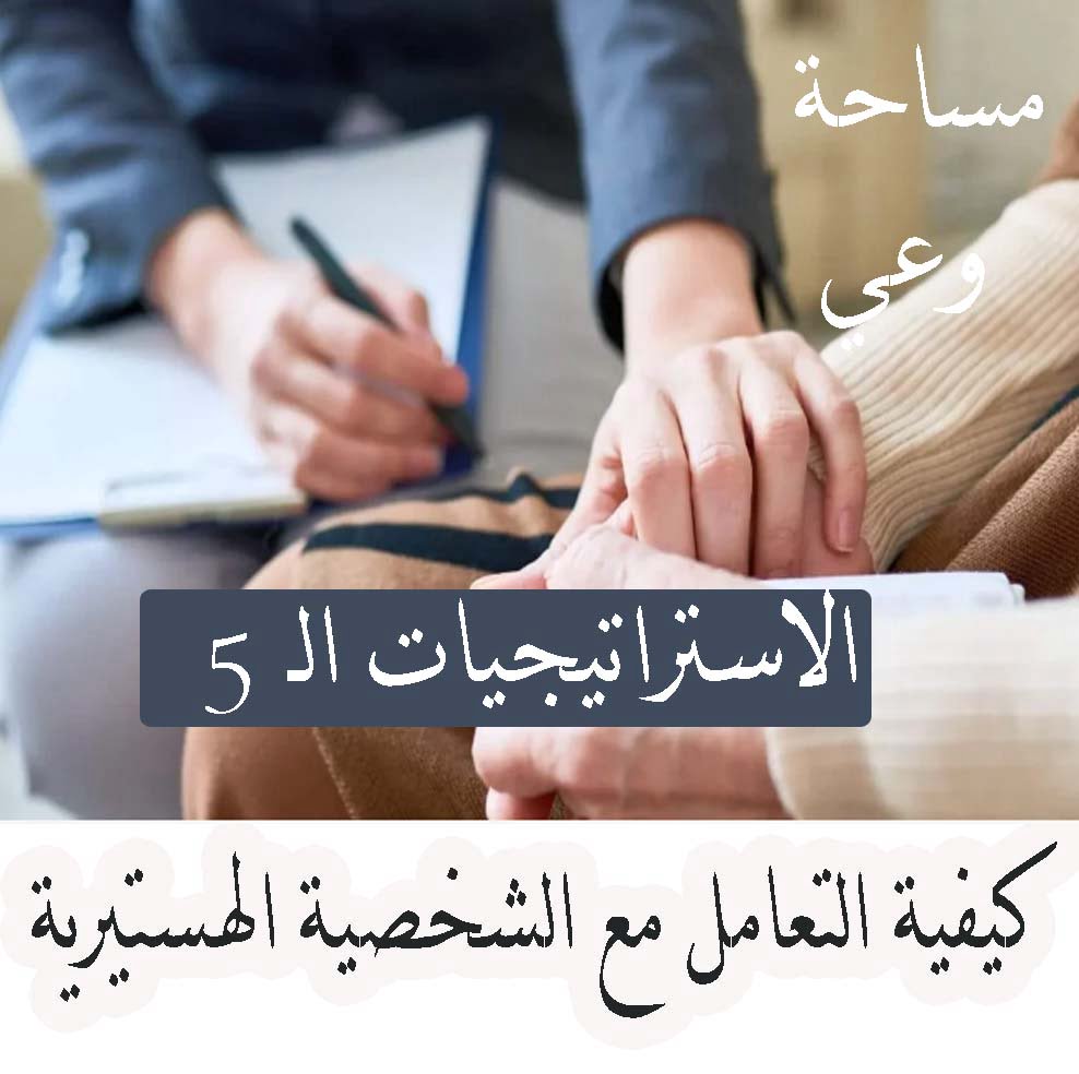 الـ 5 في كيفية التعامل مع الشخصية الهستيرية