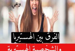 الفرق بين الهستيريا والشخصية الهستيرية