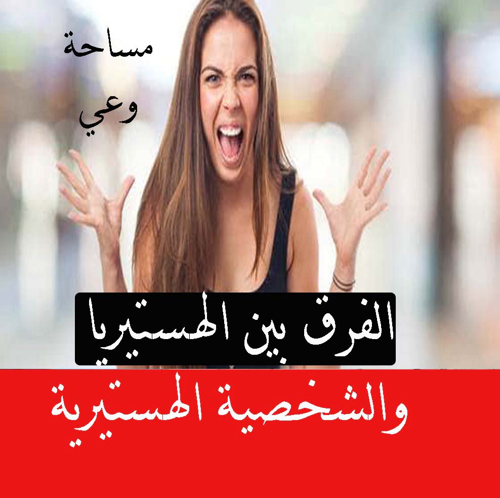 الفرق بين الهستيريا والشخصية الهستيرية